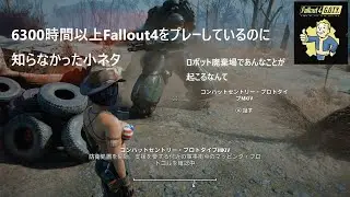 Fallout4（フォールアウト4）の「6300時間以上Fallout4をプレーしているのに知らなかった小ネタ」（ネタバレ）【超親切解説】