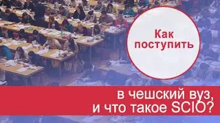 Поступаем в чешский вуз. Вступительные экзамены и что такое SCIO.