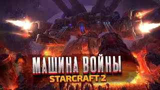 МАШИНА ВОЙНЫ - StarCraft 2: Wings of Liberty - Часть 6