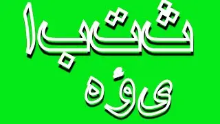 ابتثجحدذرزسشصضط | شاشة خضراء للخط العربي