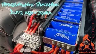 ПРАВИЛЬНОЕ ПИТАНИЕ ДЛЯ АВТОЗВУКА. ВСЕ О  ПИТАНИИ ДЛЯ АВТОЗВУКА.