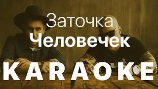 Заточка - Человечек КАРАОКЕ