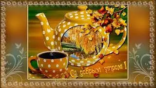 Доброе утро! Осень
