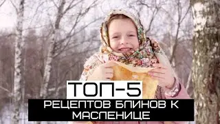 ТОП -5 рецептов блинов к Масленице