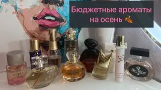 Бюджетные ароматы на осень🍁❤️