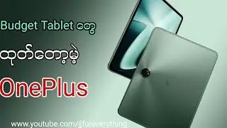 Flagship Killer OnePlus က Budget Tablet တွေ ထုတ်ဦးမယ်...