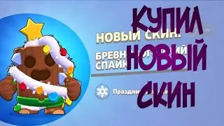 Купил...