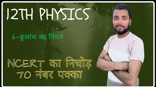12th physics कूलांम का नियम v.v.i concept+objective question tricks part -06 Ncert का full निचोड़