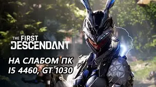 The First Descendant на слабом пк (GT 1030)