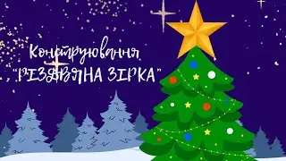 Конструювання "Різдвяна зірка" 🎇🌟