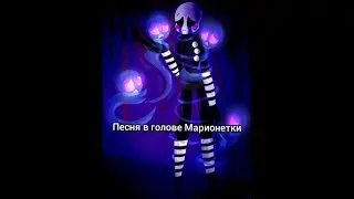 Песня в голове Марионетки "Это Новый год".
