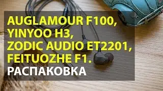 AUGLAMUR FEAT F100, YINYOO H3, FEITUOZHE F1, ZODIC AUDIO ET2201 | UNPACKING HEADPHONES