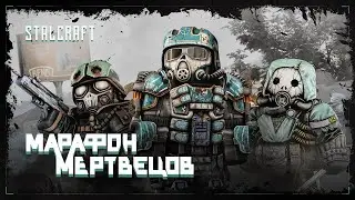 STALCRAFT [Марафон мертвецов] скачем и плачем