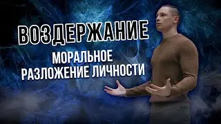 Воздержание Моральное разложение личности!