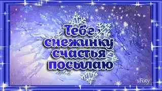 Тебе снежинку счастья посылаю!