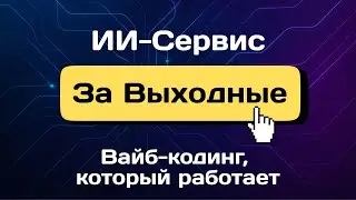 ИИ-сервис за выходные. Полный гайд: код, логика и вайб-кодинг, который работает