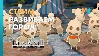 Развиваем город | Ni no Kuni 2: Возрождение Короля