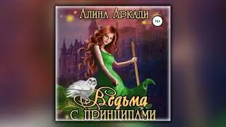 Ведьма с принципами - Алина Аркади - Аудиокнига