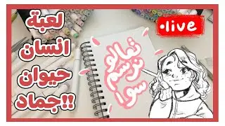 يلا نرسم سوا 68 - لعبة انسان حيوان نبات بس بالرسم