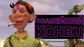 ПЕТЬКА 9. Финал всей серии.