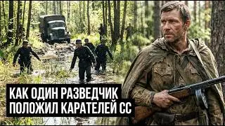 ОДИН РАЗВЕДЧИК ПОЛОЖИЛ КАРАТЕЛЕЙ СС: как «Леший» завёл их в ловушку