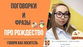 12 популярных фраз про Рождество на английском!