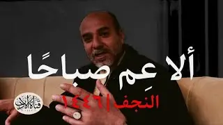 إنشاد قصيدة امرئ القيس《ألا عم صباحًا》من مدينة النجف | العراق 1446 هجرية | 2024م