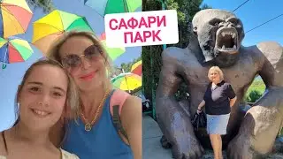САФАРИ ПАРК В ГЕЛЕНДЖИКЕ.  ГУЛЯЕМ И КОРМИМ ЖИВОТНЫХ
