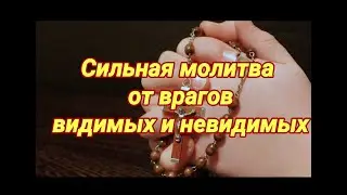 Сильная молитва защита от врагов