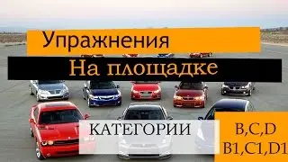 Новые упражнение для категорий B, C, D,  B1, C1, D1