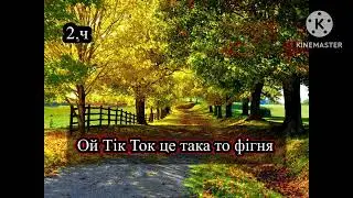 Пісня про Тік ток 2.ч