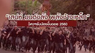 [วิศวฯรับน้องขึ้นดอย2560] : 