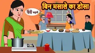 बिन मसाले का डोसा | Stories in Hindi | Bedtime Stories | Moral Stories | Hindi Kahani | Funny