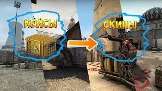 Где обменять ширп на скины, очистка инвентаря от кейсов, ХАЛЯВА!!!
