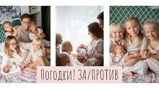 МОИ ЗА И ПРОТИВ ПОГОДОК☺️ Ревность? Моральная травма у старшей? Послеродовая депрессия? 