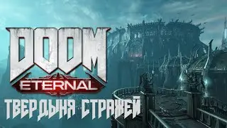 Прохождение DOOM ETERNAL ► ТВЕРДЫНЯ СТРАЖЕЙ ВСЕ СЕКРЕТЫ