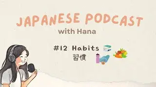 Habits 習慣🏃‍♀️📚 | Japanese Podcast with Hana #12