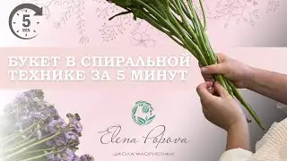 КАК СОБРАТЬ ИДЕАЛЬНЫЙ БУКЕТ 💐 | СПИРАЛЬНАЯ ТЕХНИКА: Шаг за Шагом для начинающих флористов