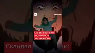 📌 Исламофобия в Германии: МВД Баварии в центре скандала 