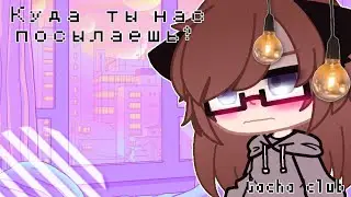 🌆∆Куда ты нас посылаешь?∆🌌 ^meme^🌾∆°KioshKa°∆