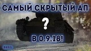 САМЫЙ СКРЫТЫЙ АП В 0.9.18!