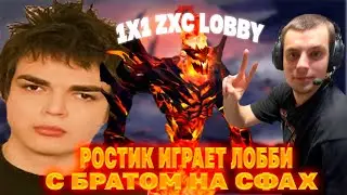 РОСТИК VS БРАТ В ЛОББИ НА СФАХ | DOTA 2 НАРЕЗКИ! Лучшее с ростиком