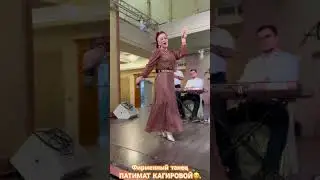 ПАТИМАТ КАГИРОВА. А мы так ждали Ваш фирменный танец… пишут нам #shorts #like #short #shortvideo