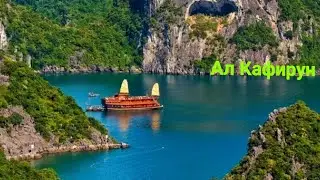 Ал Кафирун Al Kafirun الكافرون