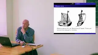 Транспортные пути освоения Сибири. Сергей Дзюба (ИрНИТУ)