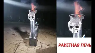 DIY Ракетная печь самого дьявола / wood burning Rocket stove