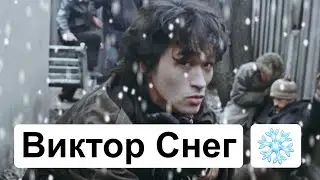 Виктор Снег - Белый Снег, Серый Снег