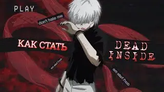 КАК СТАТЬ DEAD INSIDE? (не позером)