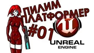 Платформер на Unreal Engine 4 - Часть 1