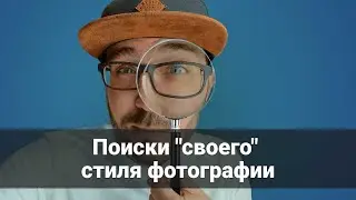 НУЖНО ЛИ ФОТОГРАФУ ИСКАТЬ СВОЙ СТИЛЬ В ФОТОГРАФИИ? стрим на Amlab.me